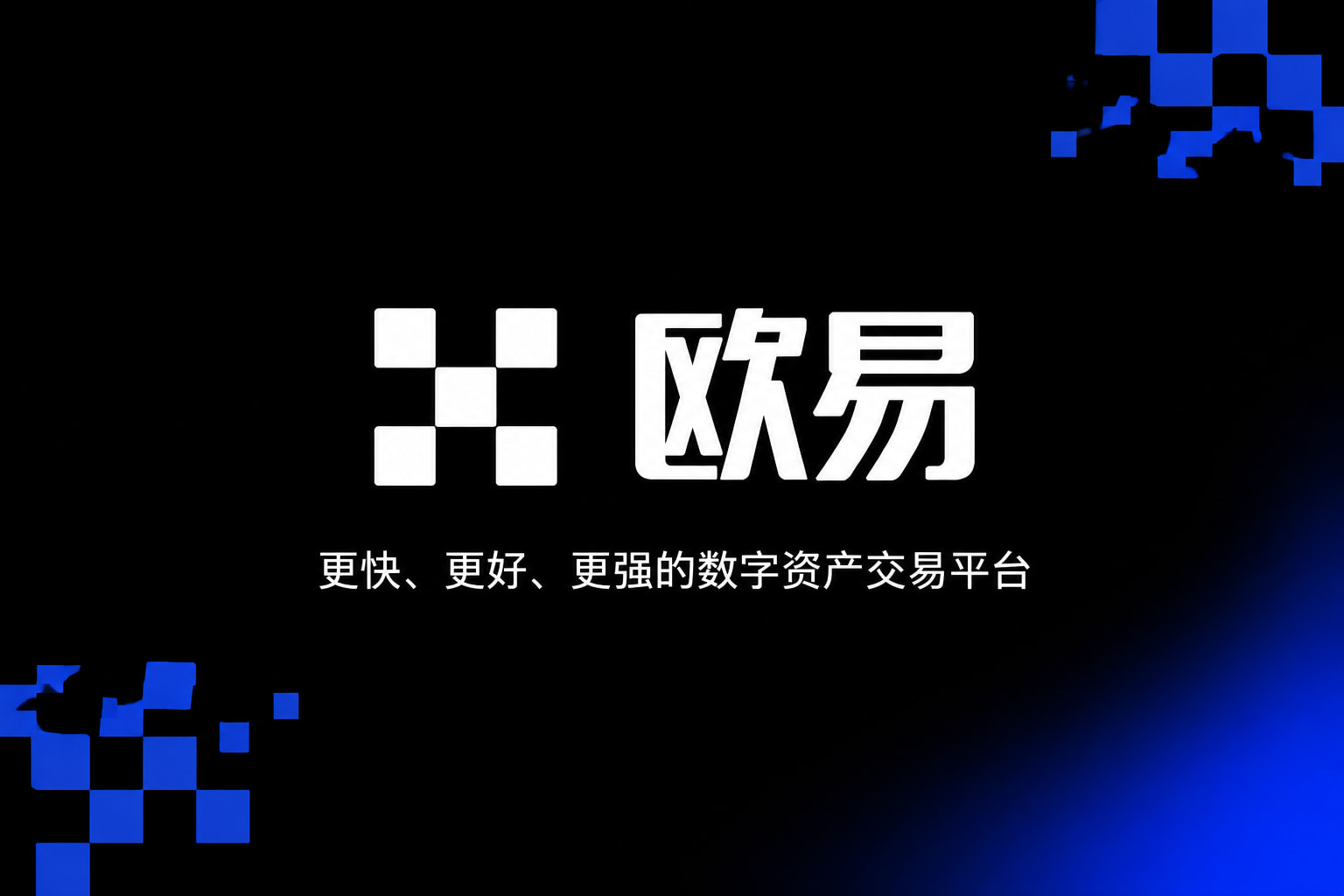欧交易所app官方网站入口数字资产交易客户端